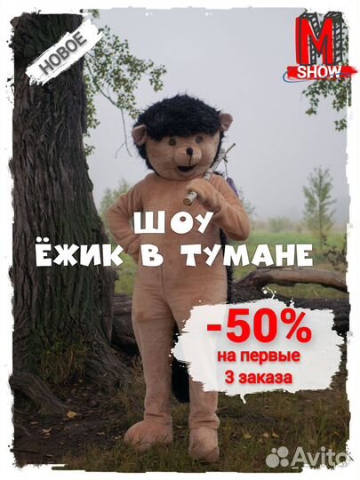 Шоу Ежик в тумане Поздравление с ростовыми куклами