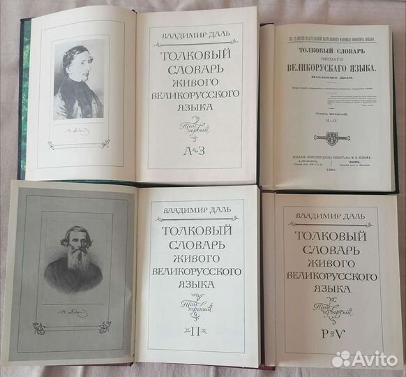 Продаю словарь В. Даля. 4 тома