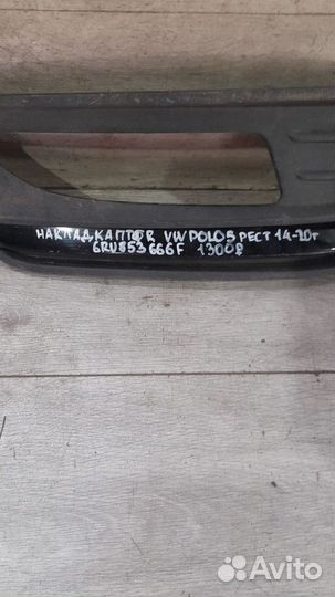 Накладка птф правая Volkswagen Polo С 2014 По 2020