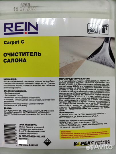 Очиститель Rein Carpet C, средство для химчистки т