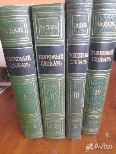 Толковый словарь в 4 томах Даля
