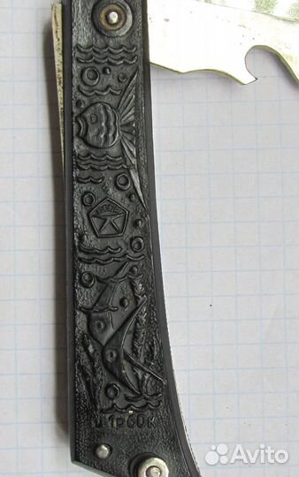 Нож Складной СССР Рыбки Павлово