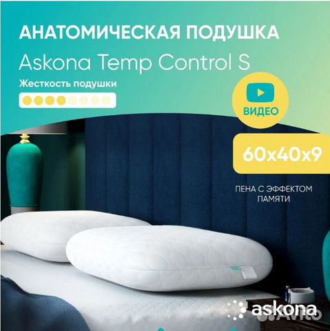 Анатомическая подушка 40x60 Askona,Temp Control купить в Уфе | Товары ...