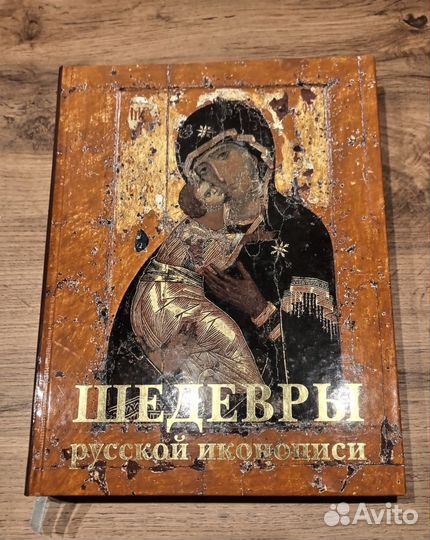 Шедевры русской иконописи