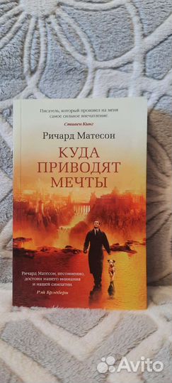 Куда приводят мечты, Ричард Матесон