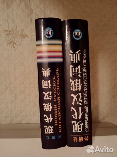 Новые Русско-Китайский и Китайско-Русский словари