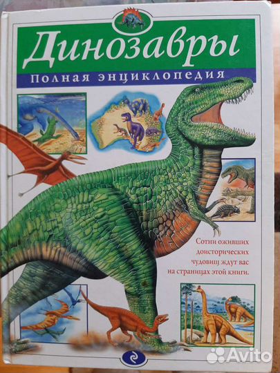 Энциклопедия динозавров