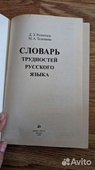 Розенталь Словарь тонкостей русского языка