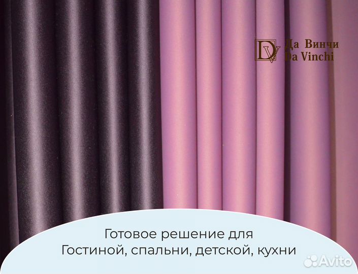 Готовые шторы из двустороннего блэкаута Да Винчи