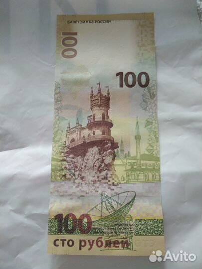 Юбилейная купюра Сочи, Крым