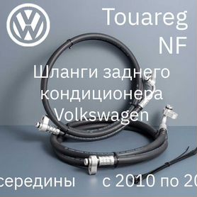 VW Touareg NF от середины шланги кондицион�ера