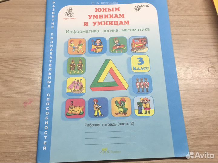 Рабочая тетрадь по умникам и умницам 3 класс
