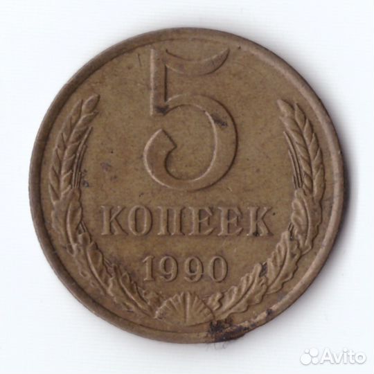 5 копеек 1990 VF