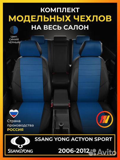 Авточехлы для Санг Енг Актион Спорт с 2006-2012
