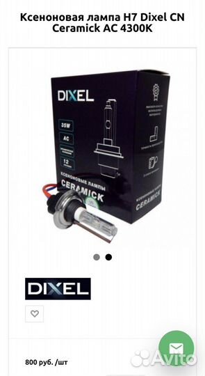 Лампа ксенон DIXel d2s