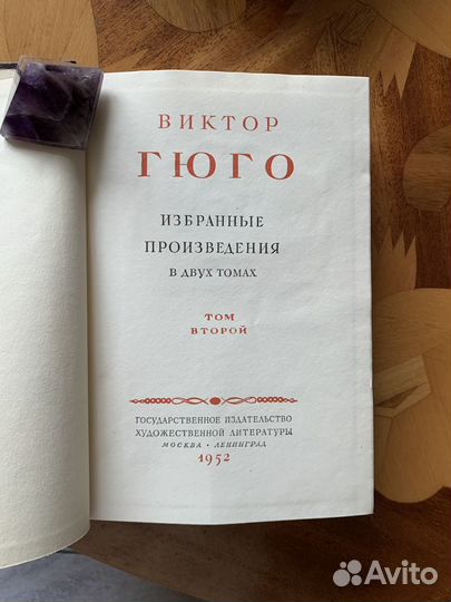 Гюго Избранные произведения в 2 том. Комплект 1952