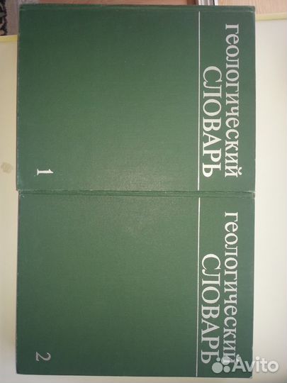 Геологический словарь (комплект из 2 книг)