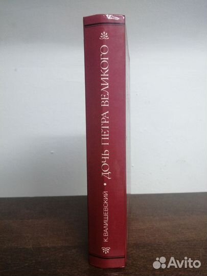 К. Валишевский. Дочь Петра Великого