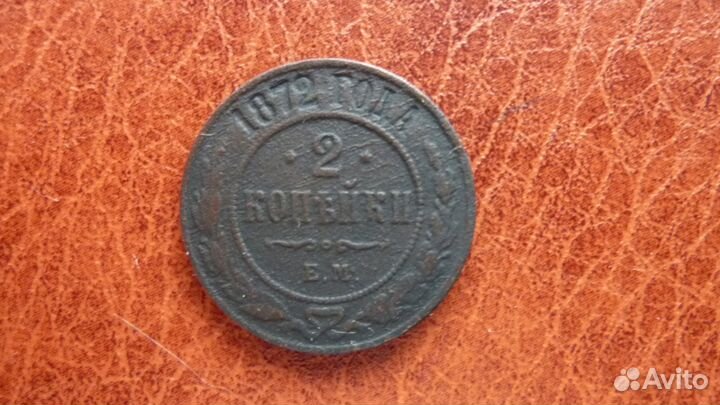 2 коп. 1872 ем