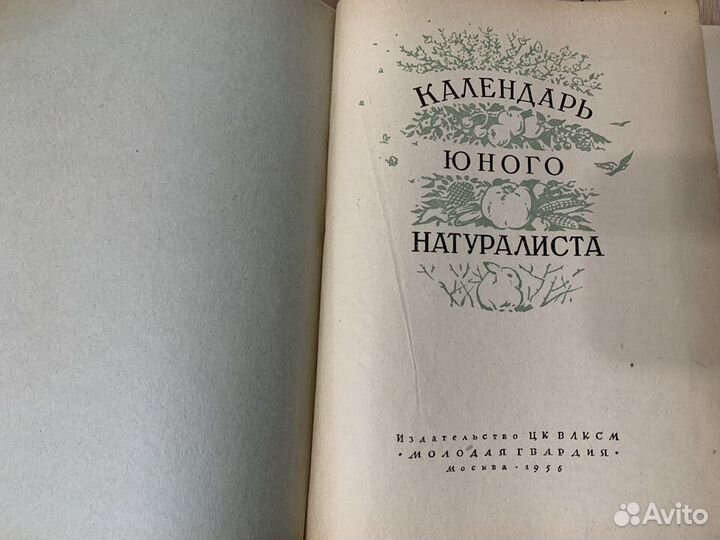 Книга Календарь юн. натуралиста1956год
