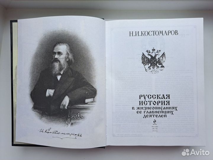 Костомаров Н.И. Русская история в жизнеописаниях