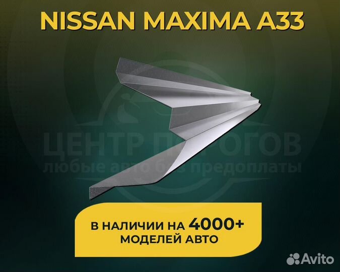 Nissan Maxima A33 пороги без предоплаты