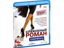 Служебный Роман. Наше Время (Blu-ray)
