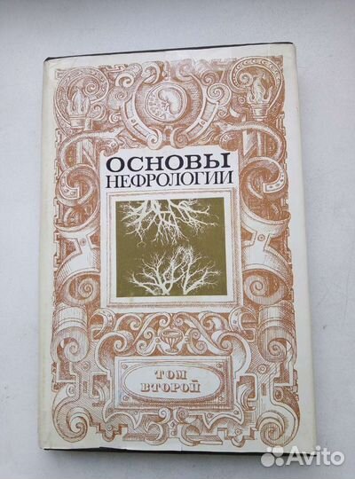 Медицина. Основы нефрологии