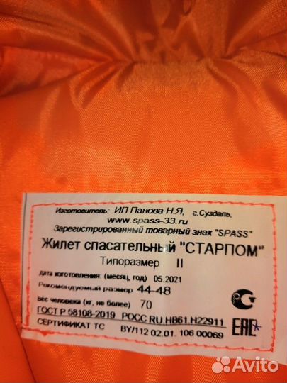 Жилеты старпом для рыбаков сертификат