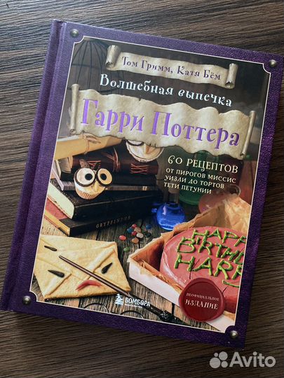 Книга рецептов Гарри Поттера
