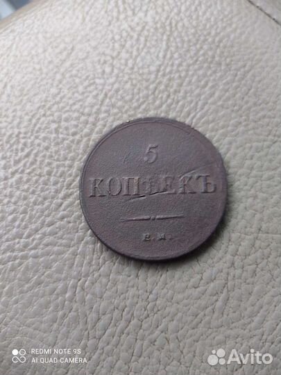 5 копеек 1836 ем фх Масон Оригинал