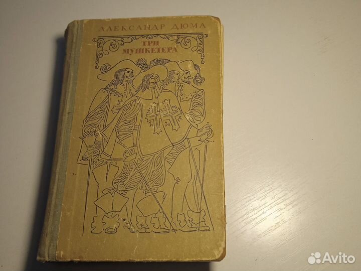 Александр Дюма. Три мушкетера. 1976год