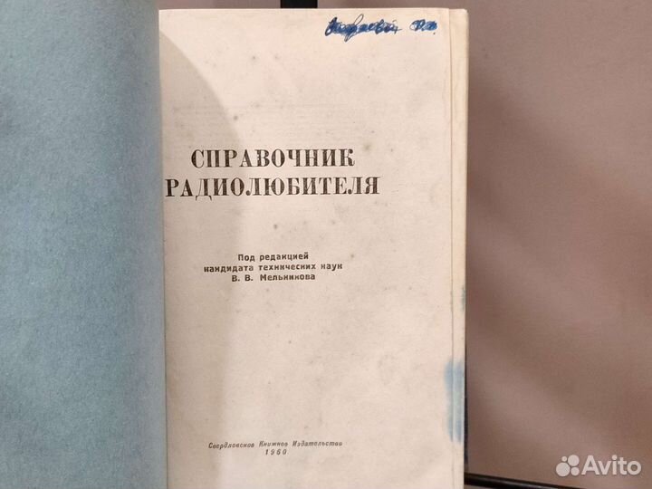 Справочник радиолюбителя СССР (книга радио)