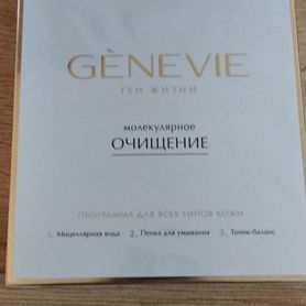 Набор genevie пенка/тоник/мицеллярная вода