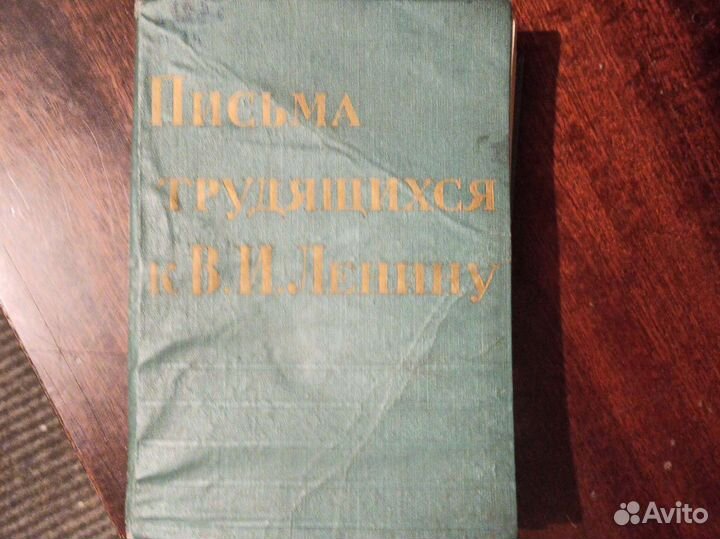 Письма трудящихся к В. И. Ленину