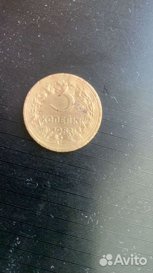 3 копейки 1952