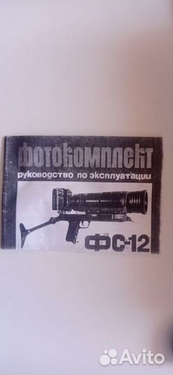 Фоторужье Зенит фс-12