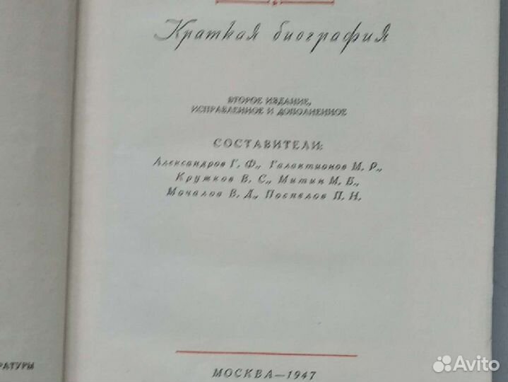 И.В.Сталин.Краткая биография, 1947 г