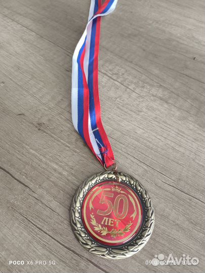 Медаль 50 лет