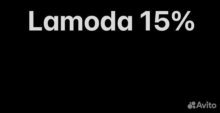 Скидка ламода