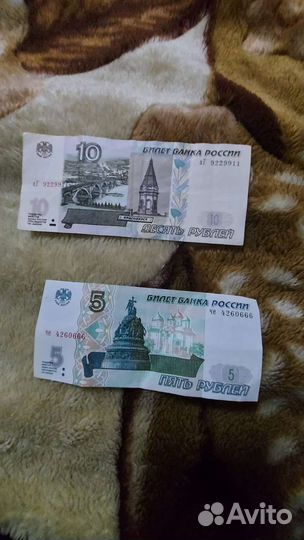 Купюра 5 и 10р