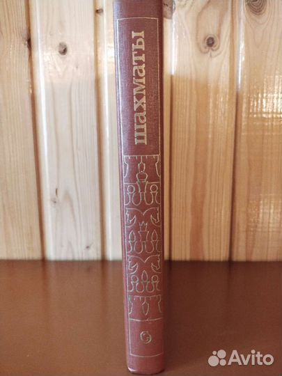 Шахматы энциклопедический словарь