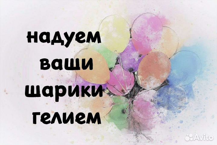 Надую ваши шары