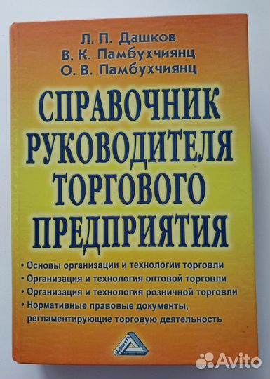 Справочник руководителя торгового предприятия