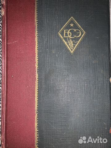 Большая советская энциклопедия 1 издание 1947 года
