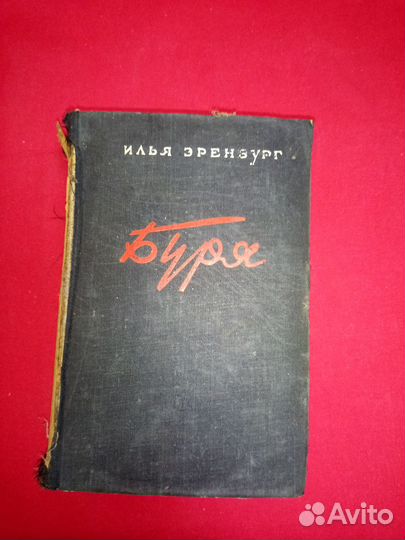 Илья Эренбург 