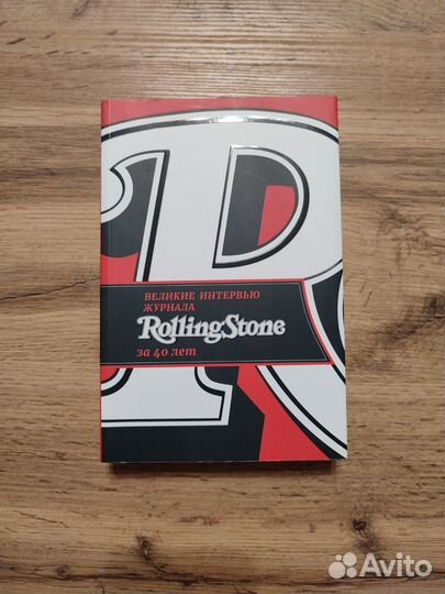 Великие интервью журнала Rolling Stone