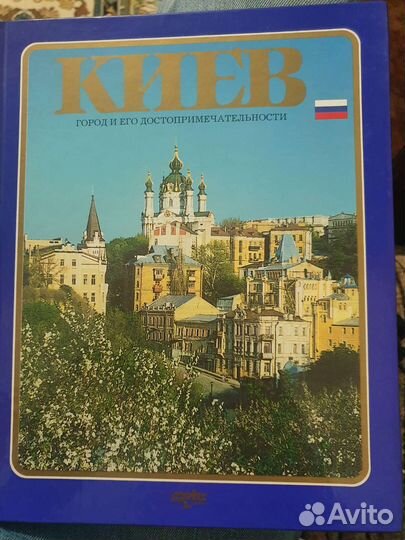 Книга Киев издана в 1999г