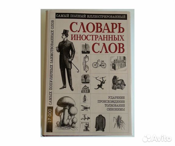 Словарь иностранных слов 17000 слов