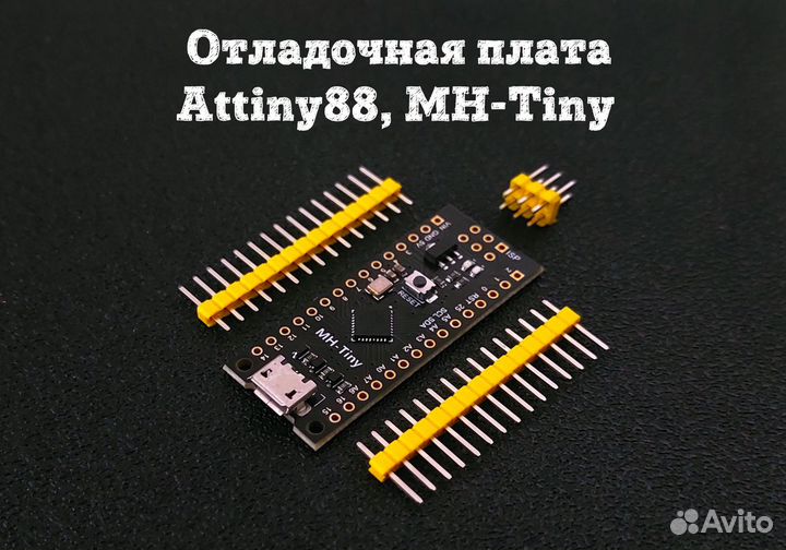 Отладочная плата Attiny88, MH-Tiny